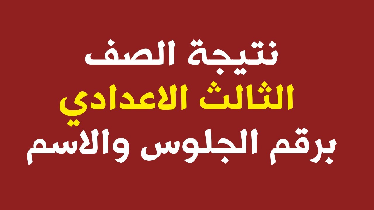 نتيجة الشهادة الإعدادية الترم الثاني 2022 نتيجة الصف الثالث الإعدادى 2022 القاهرة نتيجة الصف الثالث الإعدادي محافظة الجيزة 2022 نتيجة الصف الثالث الإعدادي 2022 دمياط