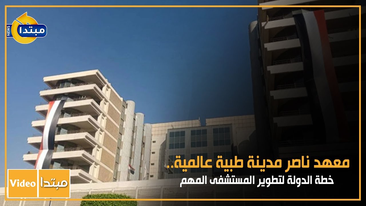 معهد ناصر مستشفى معهد ناصر للبحوث والعلاج معهد ناصر للاورام معهد ناصر شبرا معهد ناصر للقلب عنوان معهد ناصر 
