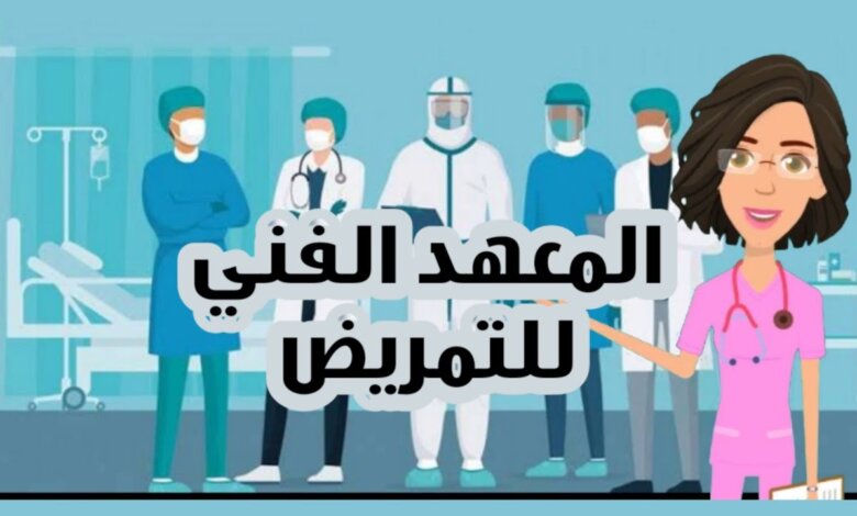 عناوين مدارس التمريض بالمنيا اعرف الأن عناوين مدارس التمريض بالمنيا في 2025