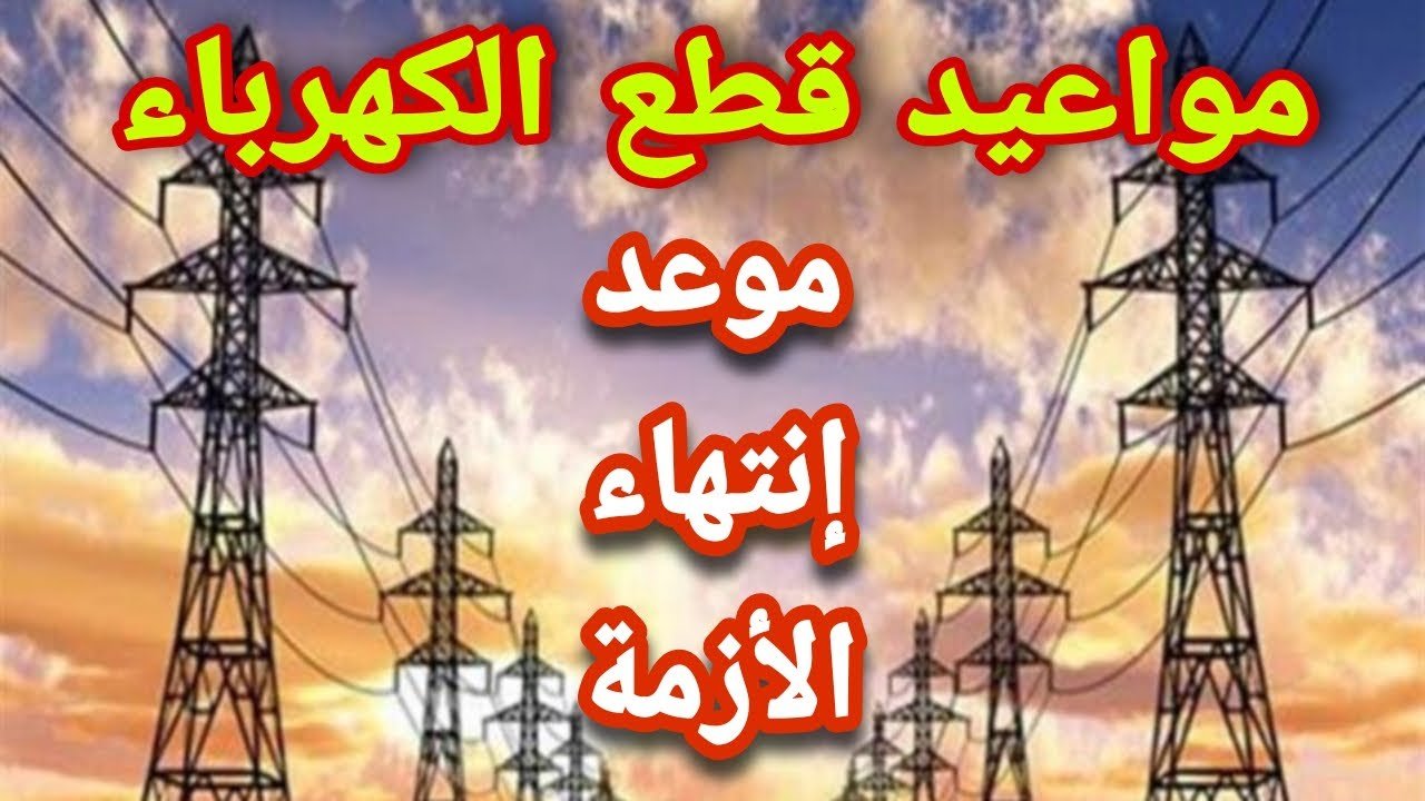 جدول قطع الكهرباء في سوهاج اعرف الأن جدول قطع الكهرباء في سوهاج في 2025