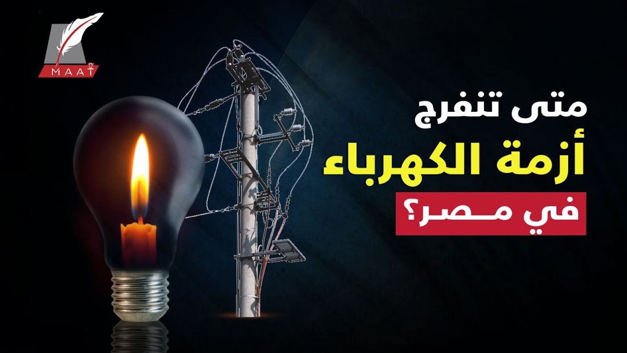 مواعيد جديدة لقطع الكهرباء وتخفيف الاحمال في الجيزة
