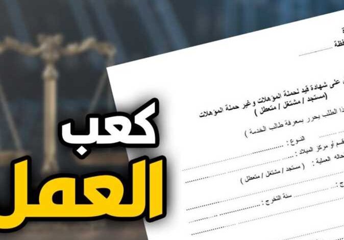 شكل كعب العمل 2024 | الاوراق المطلوبة لكعب العمل | الأوراق المطلوبة لكعب العمل 2024 | الأوراق المطلوبة لاستخراج كعب عمل