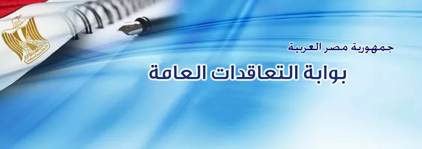 بوابة المشتريات الحكومية بوابه التعاقدات العامه بوابة المشتريات بحث عن المشتريات الحكومية