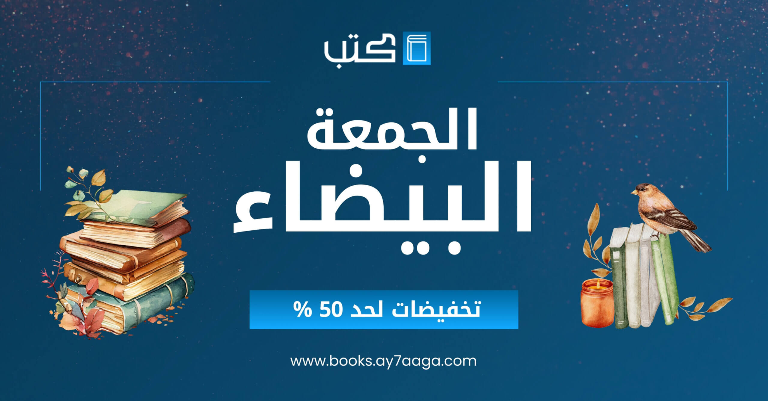 اشتري الآن بخصومات 50% على الكتب الجديدة والمستعملة