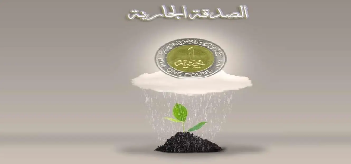 أنواع الصدقة الجارية