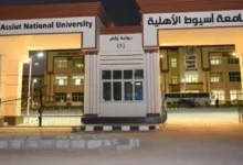 جامعة اسيوط الاهلية