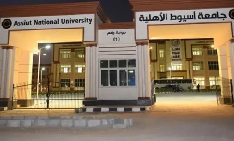 جامعة اسيوط الاهلية