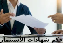 حكم شهادات الاستثمار