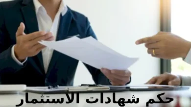 حكم شهادات الاستثمار