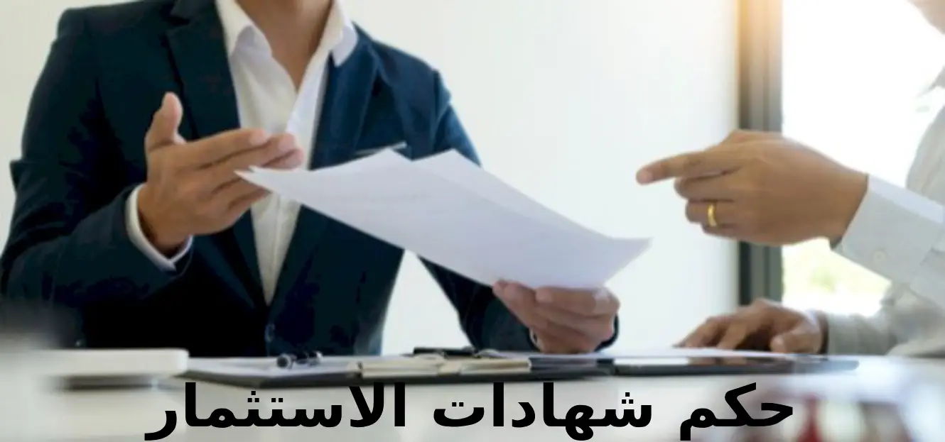 حكم شهادات الاستثمار