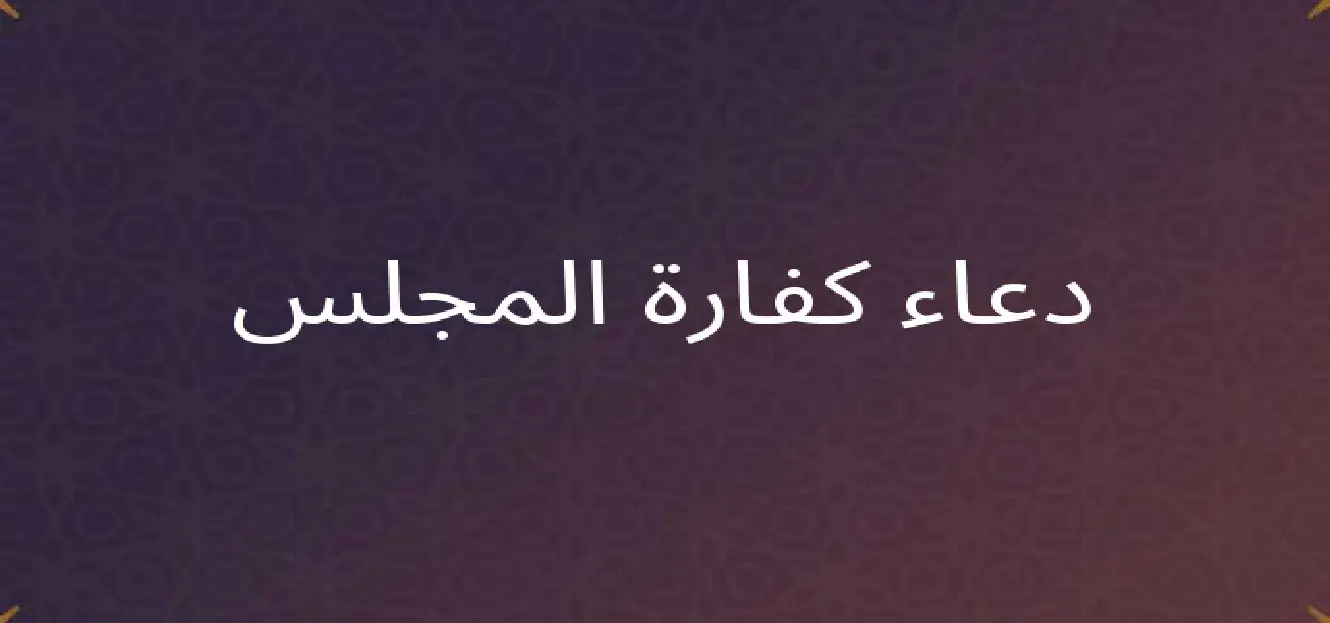 دعاء كفارة المجلس