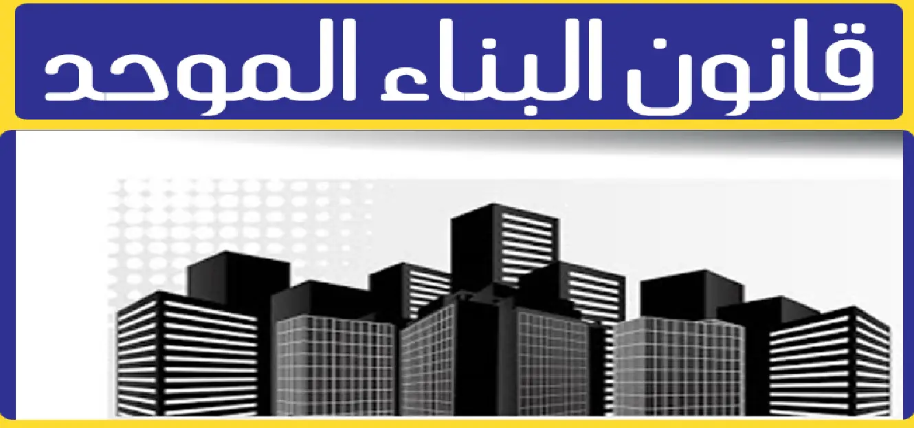 قانون البناء الموحد