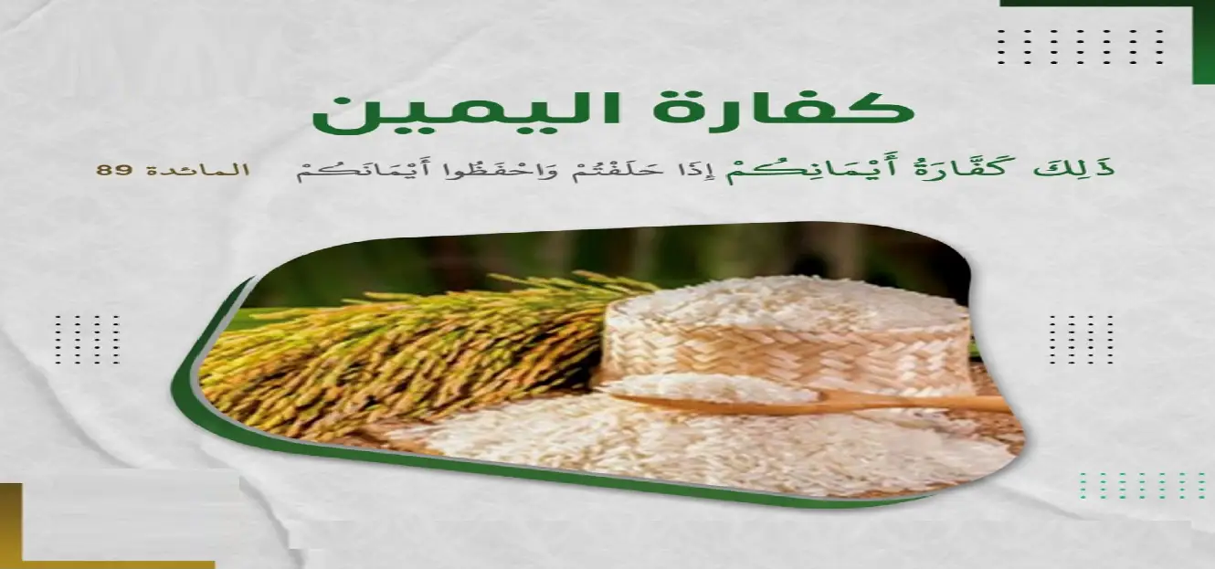 ما هي كفارة اليمين