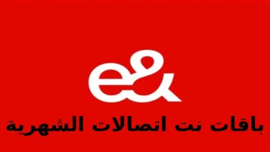 باقات نت اتصالات الشهرية