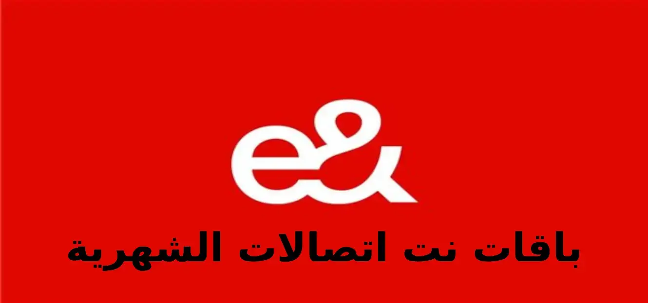 باقات نت اتصالات الشهرية