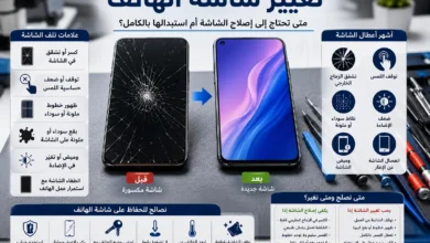 تغيير شاشة الهاتف بعد كسر الشاشة وإصلاح أعطال شاشة الموبايل