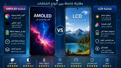 الفرق بين شاشة AMOLED وLCD.
