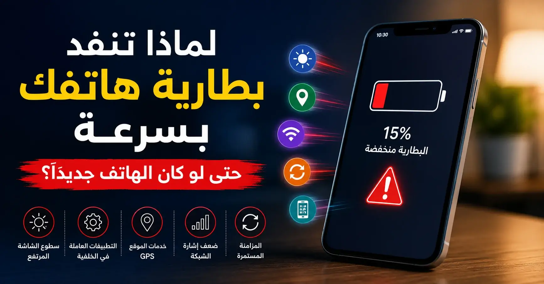 بطارية الهاتف تخلص بسرعة وأسباب استنزاف البطارية