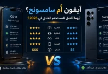 مقارنة بين آيفون وسامسونج توضح أداء الكاميرا والبطارية والشاشة والسعر