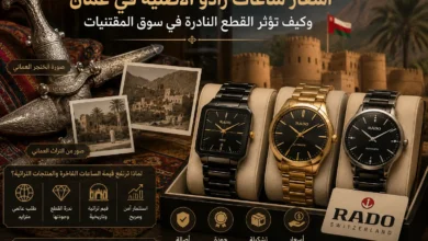 أسعار ساعات رادو الأصلية في عمان مع صورة الخنجر العماني وصور من التراث العماني توضح العلاقة بين الساعات الفاخرة والمقتنيات التراثية النادرة.