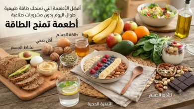 أفضل الأطعمة التي تمنحك طاقة طبيعية طوال اليوم بدون مشروبات صناعية