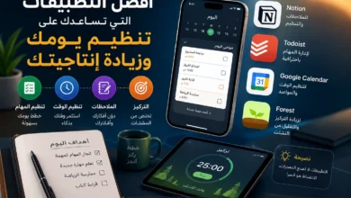 أفضل تطبيقات زيادة الإنتاجية وتنظيم الوقت تعرض أدوات لإدارة المهام والملاحظات والتركيز مثل Notion وTodoist وGoogle Calendar