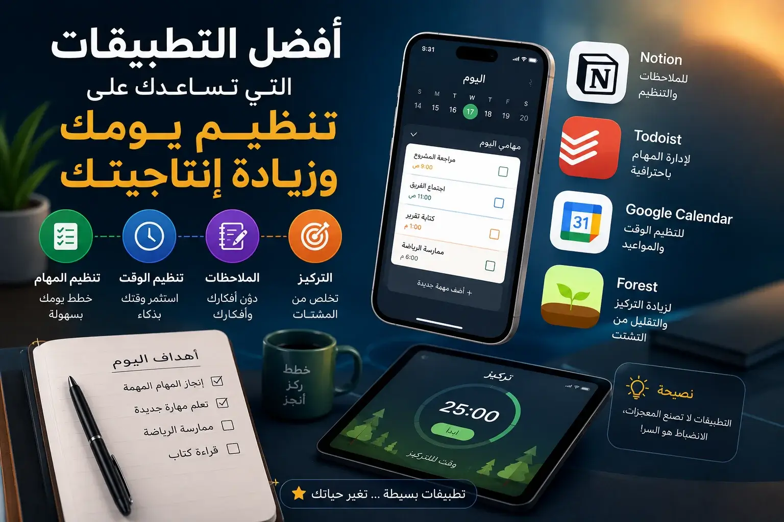 أفضل تطبيقات زيادة الإنتاجية وتنظيم الوقت تعرض أدوات لإدارة المهام والملاحظات والتركيز مثل Notion وTodoist وGoogle Calendar