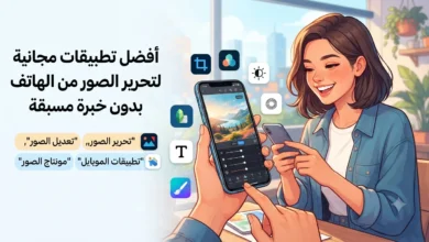 أفضل تطبيقات مجانية لتحرير الصور من الهاتف بدون خبرة مسبقة