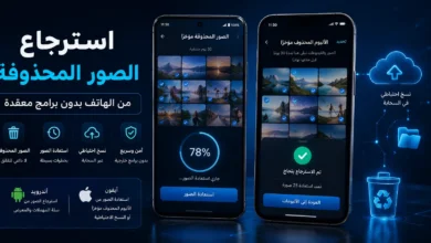استرجاع الصور المحذوفة من هواتف أندرويد وآيفون باستخدام سلة المحذوفات والنسخ الاحتياطي السحابي مع واجهة توضح عملية استعادة الصور بنجاح دون برامج معقدة.