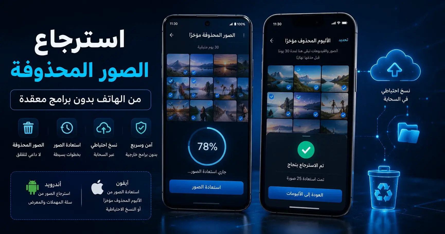 استرجاع الصور المحذوفة من هواتف أندرويد وآيفون باستخدام سلة المحذوفات والنسخ الاحتياطي السحابي مع واجهة توضح عملية استعادة الصور بنجاح دون برامج معقدة.
