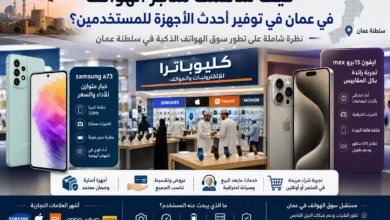 samsung a73 وايفون 15 برو max، في تصميم يعكس تطور سوق الهواتف وخيارات الشراء المتنوعة للمستخدمين