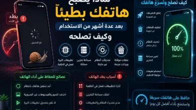 أسباب بطء الهاتف بعد عدة أشهر من الاستخدام، مثل امتلاء مساحة التخزين وكثرة التطبيقات والتحديثات، مع عرض خطوات تسريع الموبايل وتنظيف الهاتف لتحسين الأداء.