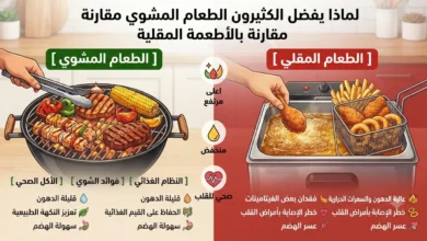 لماذا يفضل الكثيرون الطعام المشوي مقارنة بالأطعمة المقلية؟