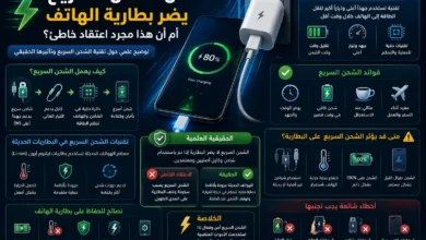 تقنية الشحن السريع وكيف تعمل، مع توضيح تأثيرها الحقيقي على بطارية الهاتف، والفرق بين الحقائق والمعتقدات الشائعة، بالإضافة إلى نصائح للحفاظ على عمر البطارية واستخدام الشاحن السريع بطريقة آمنة دون التأثير على كفاءة البطارية
