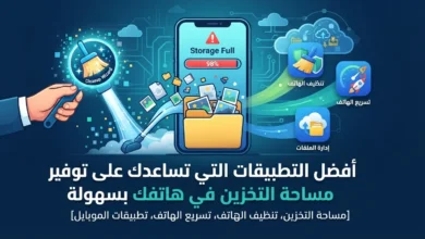 أفضل التطبيقات التي تساعدك على توفير مساحة التخزين في هاتفك بسهولة