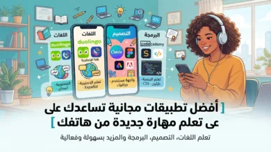 أفضل تطبيقات مجانية تساعدك على تعلم مهارة جديدة من هاتفك