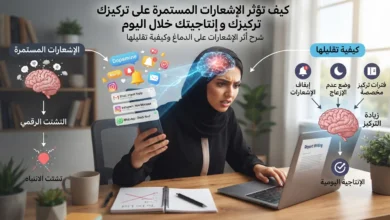 كيف تؤثر الإشعارات المستمرة على تركيزك وإنتاجيتك خلال اليوم؟