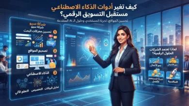 كيف تغير أدوات الذكاء الاصطناعي مستقبل التسويق الرقمي؟