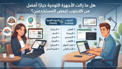 هل ما زالت الأجهزة اللوحية خيارًا أفضل من اللابتوب لبعض المستخدمين؟